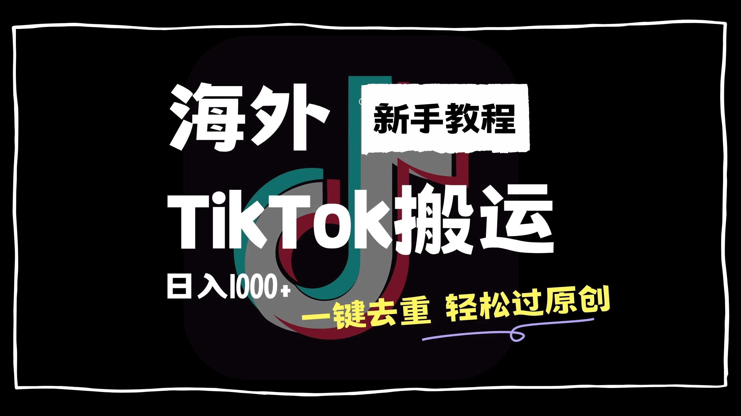 2024最新海外TikTok搬运玩法，一键去重轻松过原创，新手无经验也能日入1000+ - 选优云网创