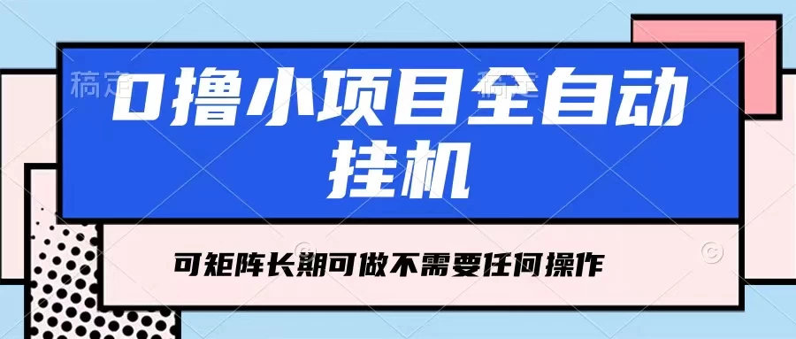 每天几分钟，全自动挂机，不需要任何操作，看完就能做，可矩阵操作，人人可做 - 选优云网创