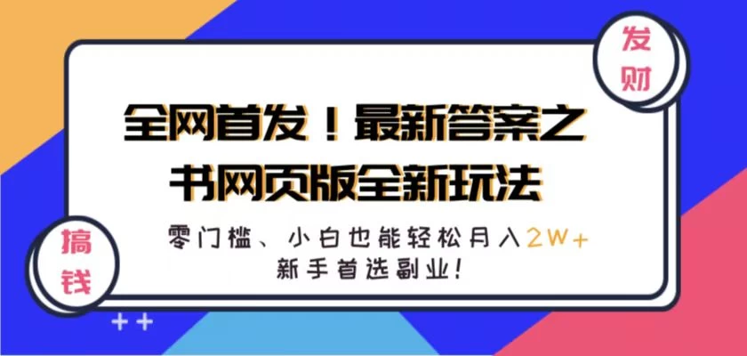 全网首发！最新答案之书网页版全新玩法，配合文档和网页，零门槛、小白也能轻松月入2W+,新手首选副业！ - 选优云网创