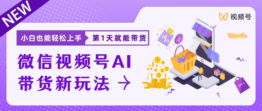 微信视频号AI带货新风口，小白每天20分钟也能日入上千 - 选优云网创