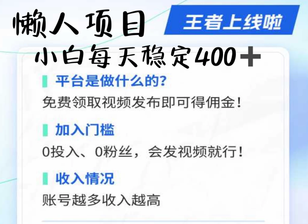 懒人项目无脑躺赚收益，小白一天400＋发视频就能躺赚，不看粉丝不看播放量 操作简单小白轻松上手 多平台变现盈利 - 选优云网创