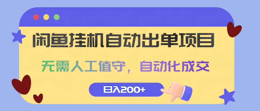 闲鱼挂机自动出单项目，无需人工值守，自动化成交，日入200+ - 选优云网创
