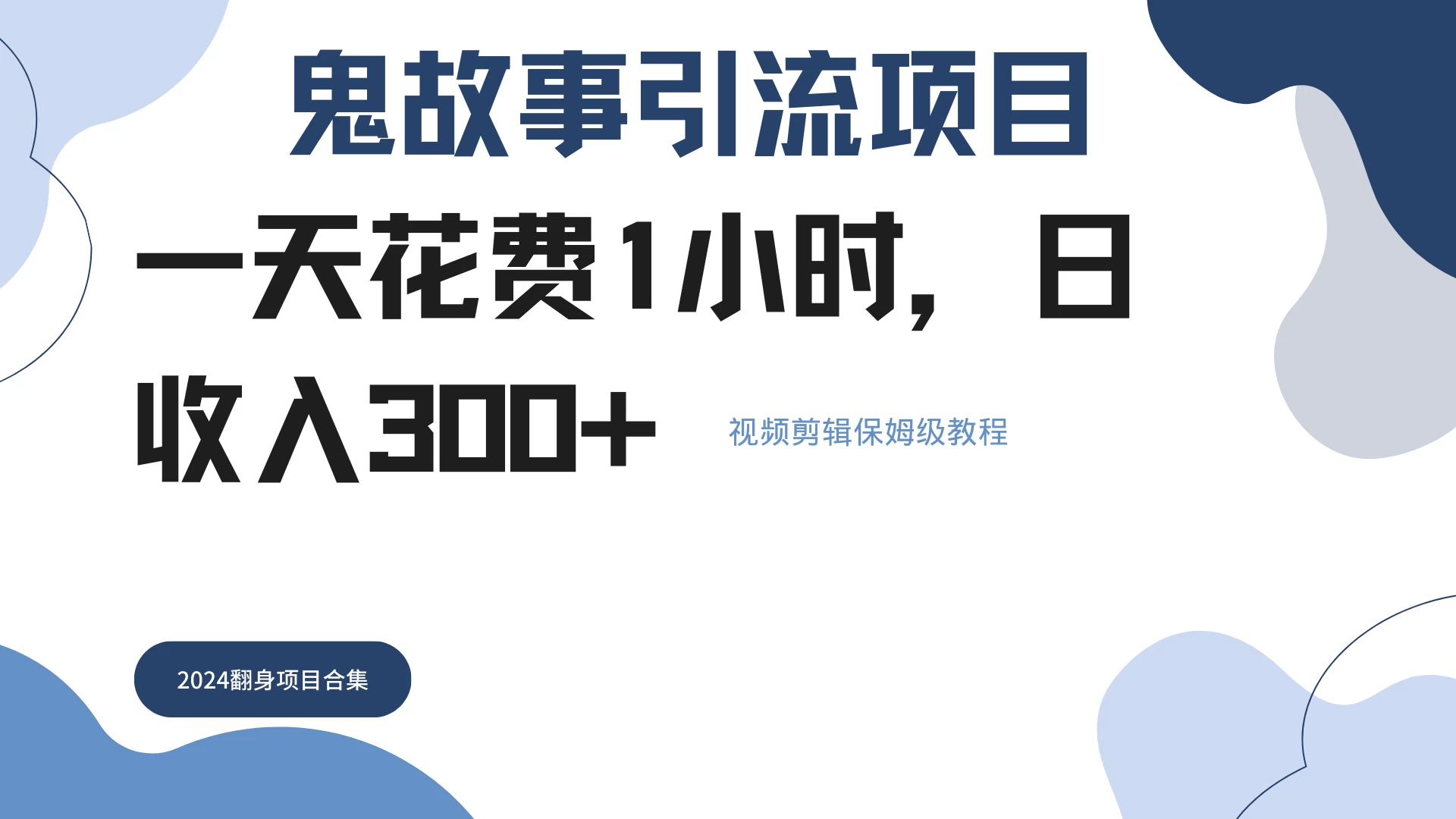 鬼故事搬运条条原创，全程保姆级教学，轻松日入300+ - 选优云网创