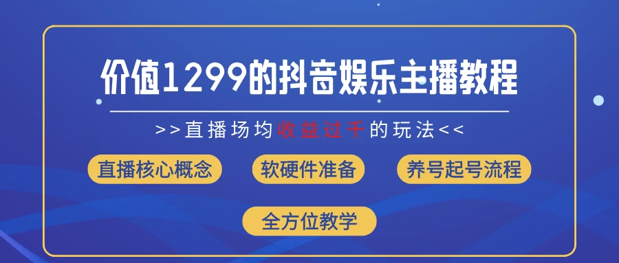 价值1299的抖音娱乐主播场均直播收入过千打法教学（最新玩法） - 选优云网创