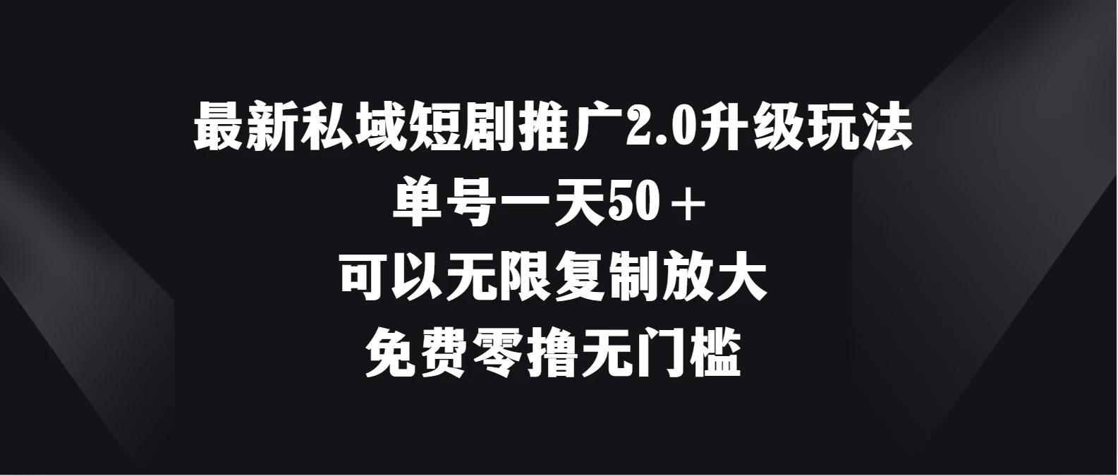最新私域短剧推广2.0升级玩法，单号一天50＋免费零撸无门槛 - 选优云网创