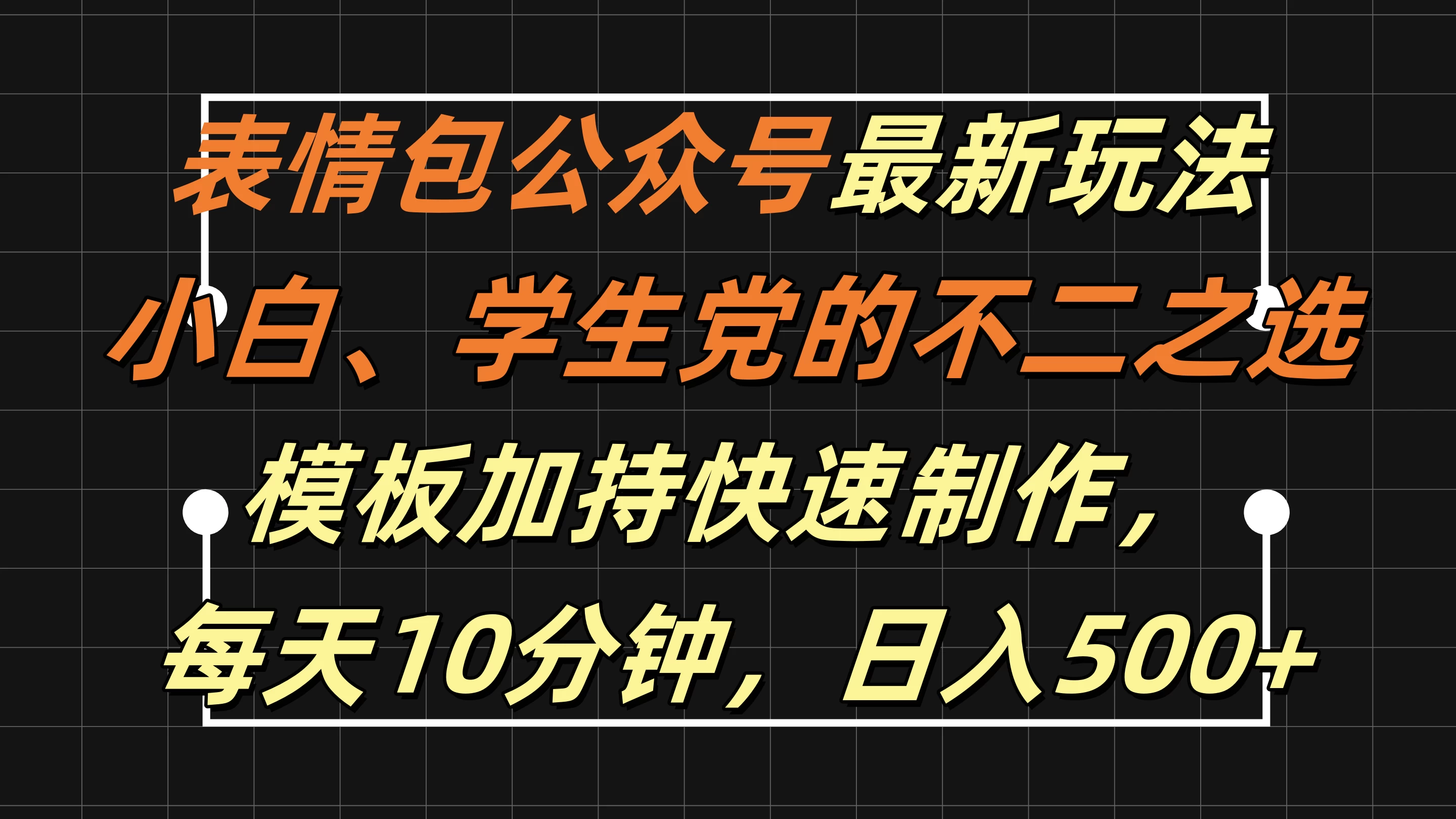 表情包公众号最新玩法，小白、学生党的不二之选，模板加持快速制作，每天十分钟，日入500+ - 选优云网创