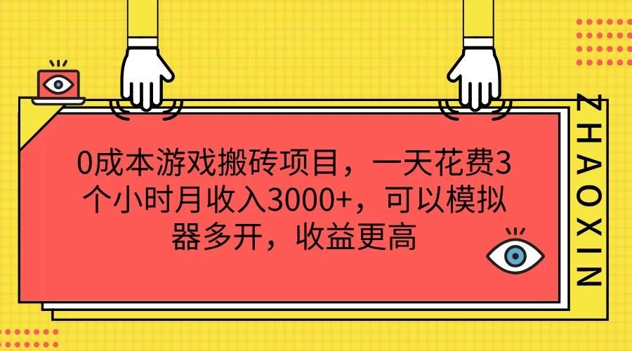 0成本游戏搬砖项目，一天花费3个小时月收入3000+，可以模拟器多开，收益更高 - 选优云网创
