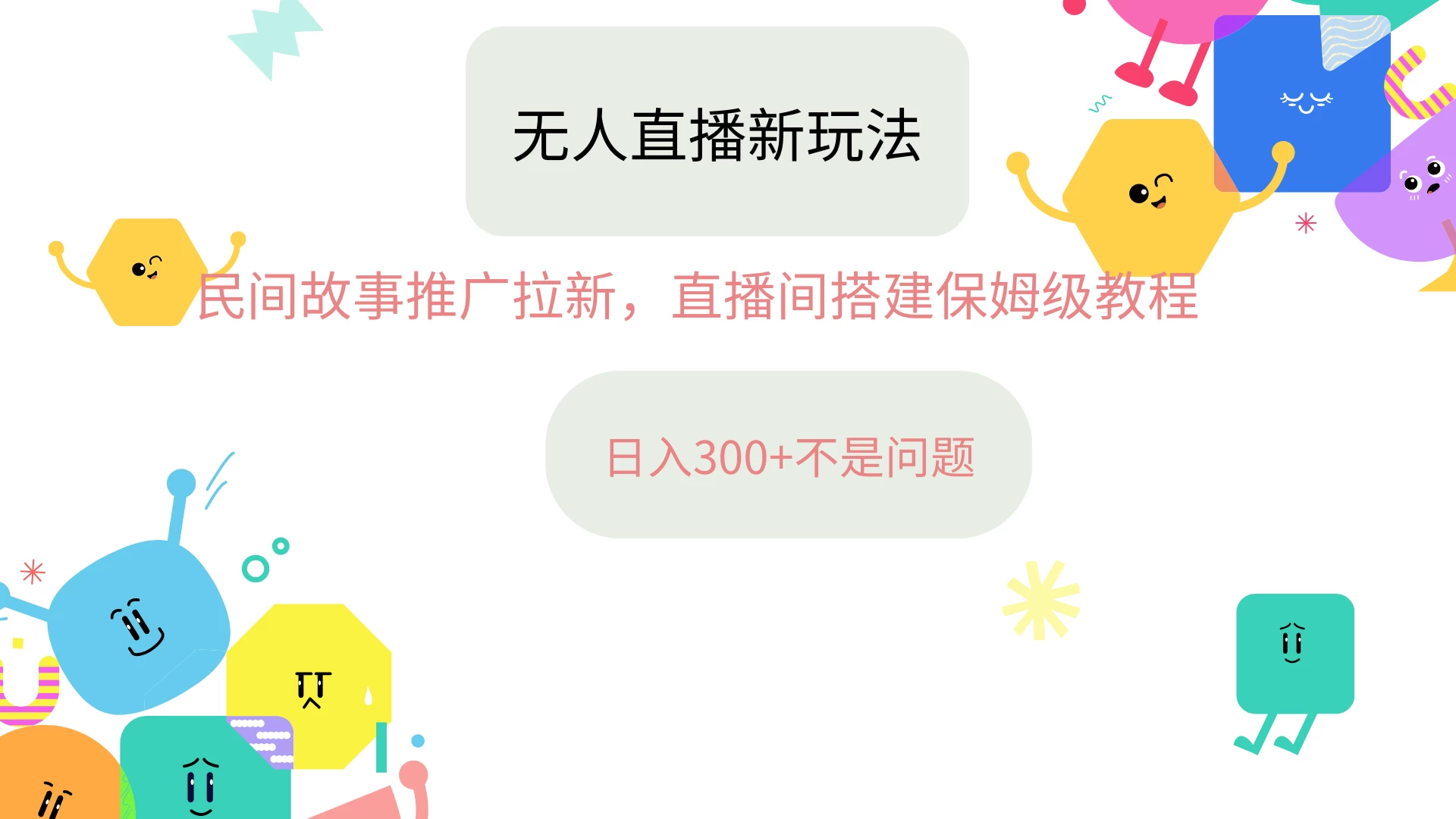 抖音星图无人直播拉新项目，操作简单人人可做，挂机即可日入300+ - 选优云网创