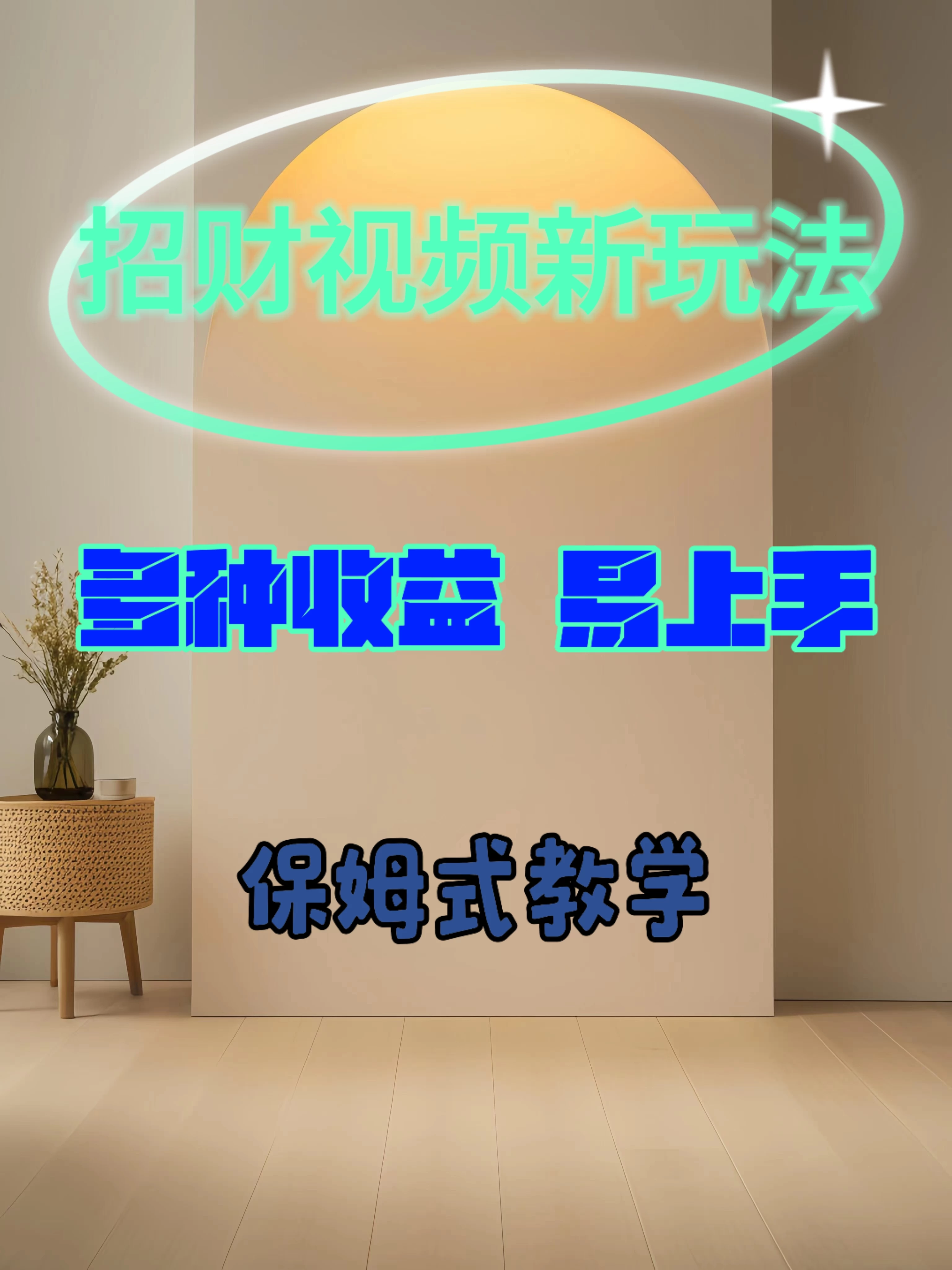 招财视频新玩法，多种收益，操作简单易上手 - 选优云网创