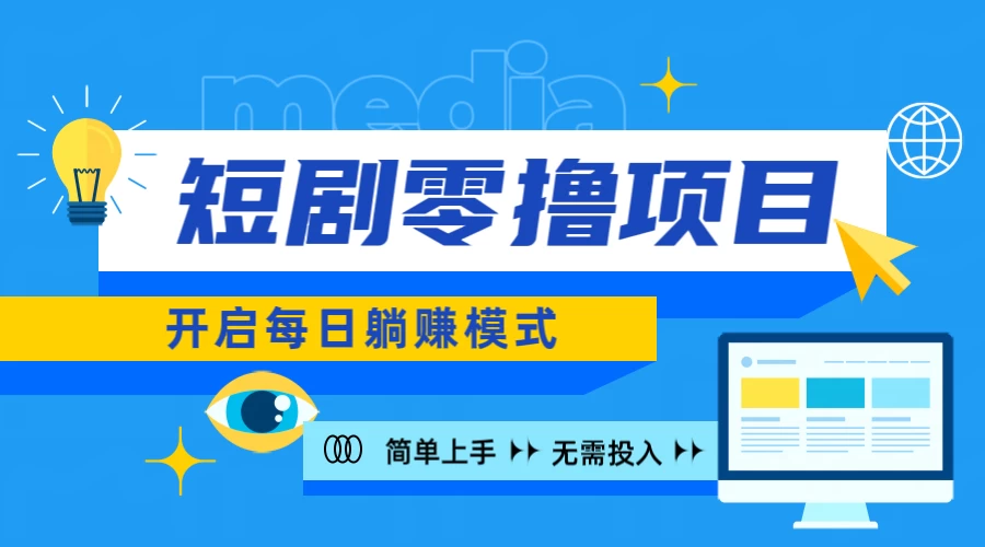 2024短剧零撸项目，每日躺赚，操作简单 - 选优云网创