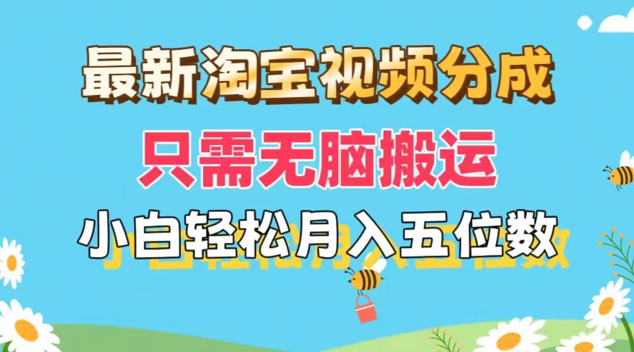 最新淘宝视频分成，只需无脑搬运，小白也能轻松月入五位数，可矩阵批量操作 - 选优云网创