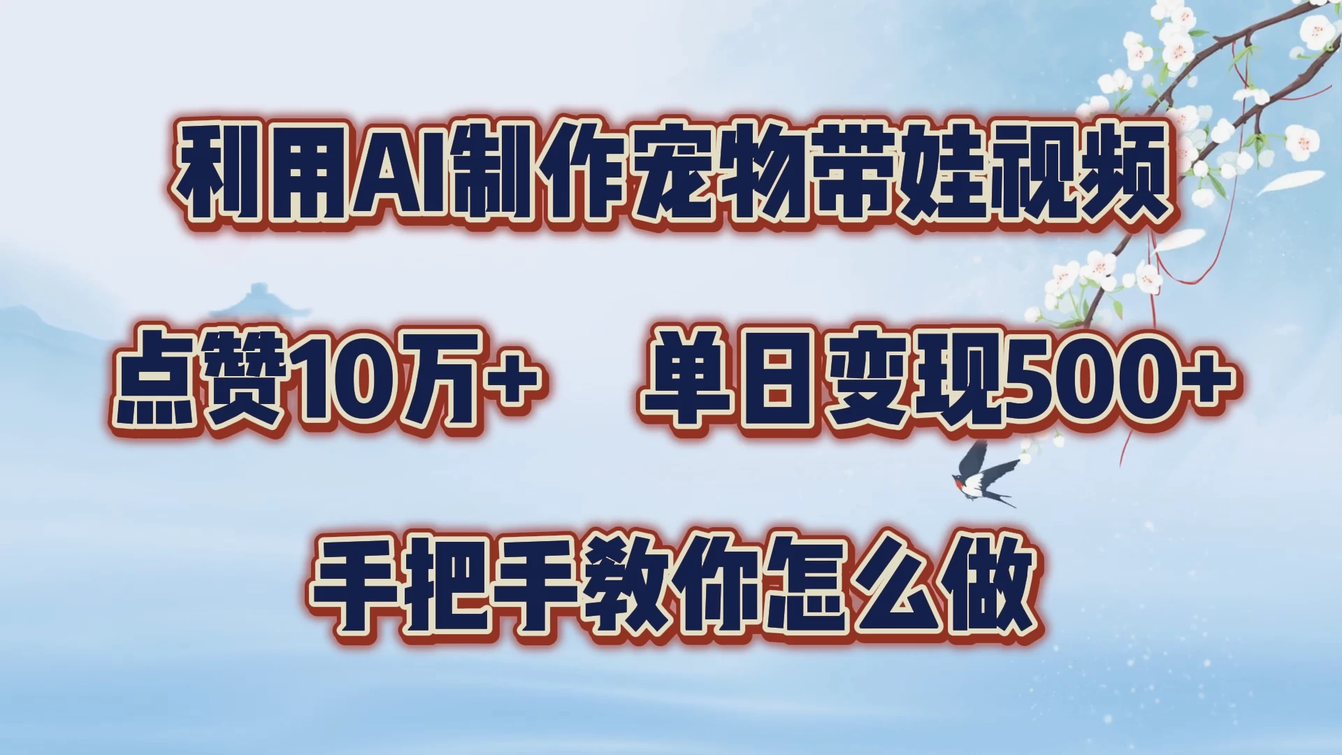 利用AI制作宠物带娃视频，轻松涨粉，点赞10万+，单日变现三位数，手把手教你怎么做 - 选优云网创