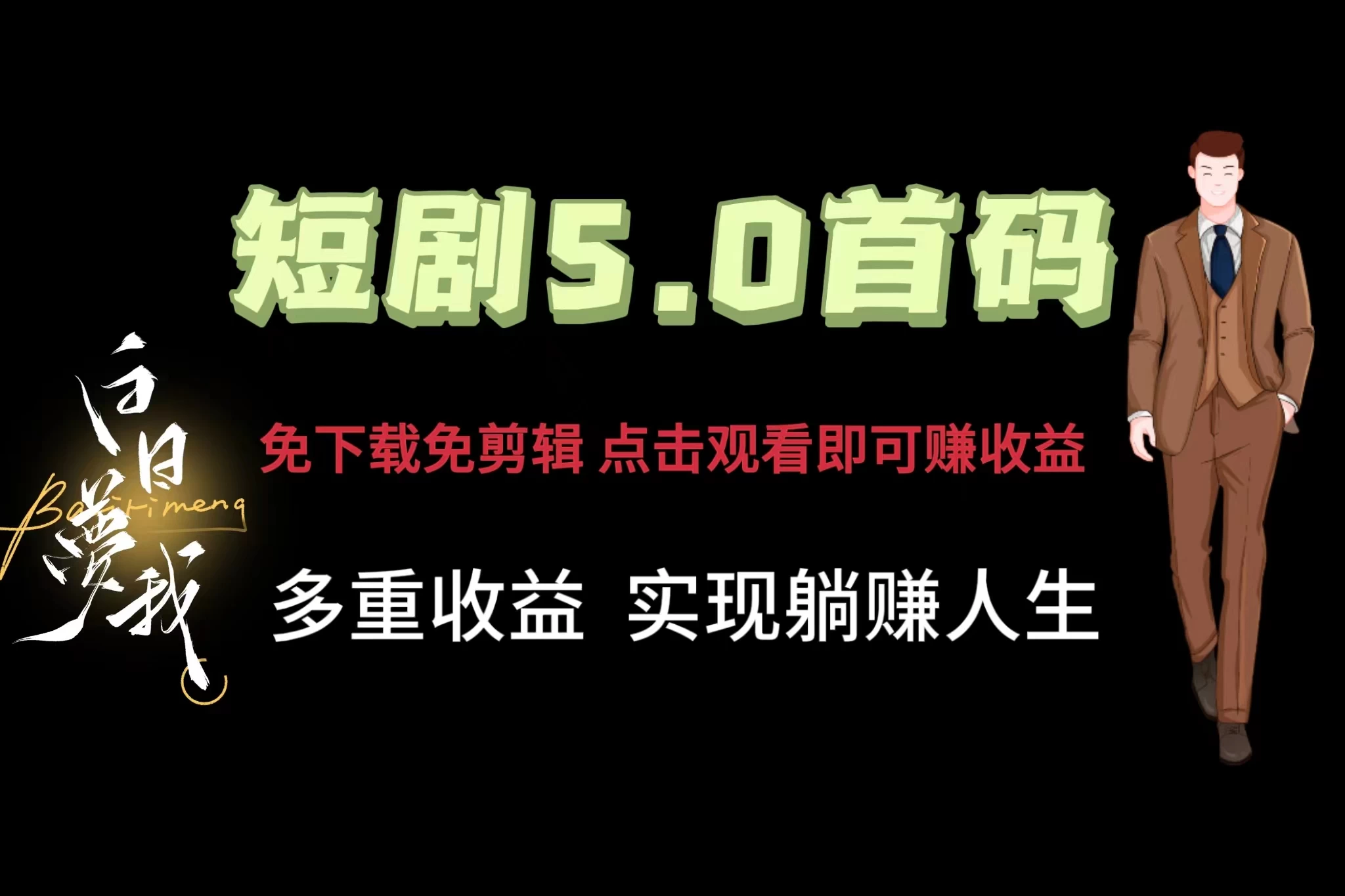 短剧5.0首码，免下载免剪辑，点击观看即可赚钱，多重收益方式，实现躺赚人生 - 选优云网创