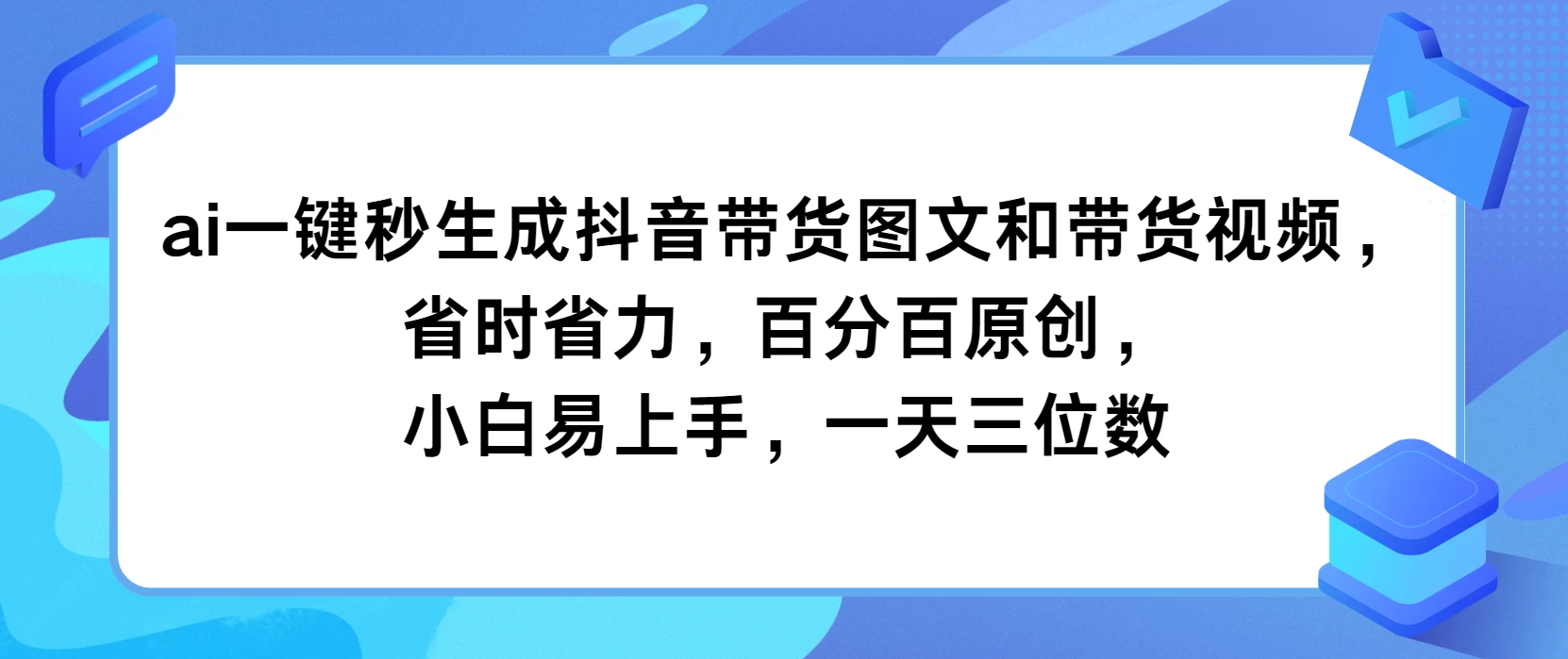 AI一键秒生成抖音带货图文和带货视频,省时省力,百分百原创,小白易上手,一天三位数 - 选优云网创