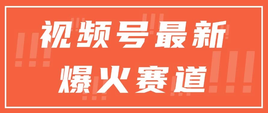 视频号最新爆火赛道，三种收益模式，0粉新号条条原创热门 - 选优云网创