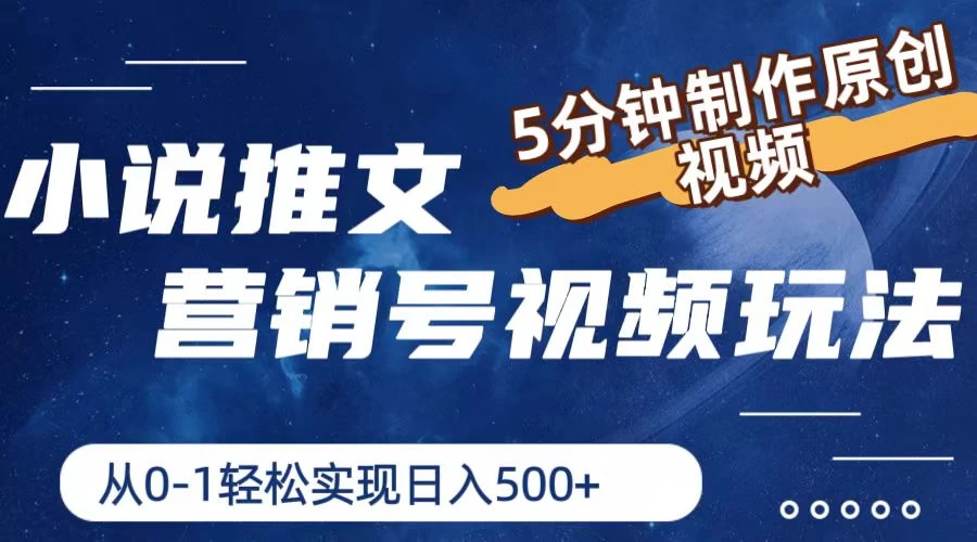 小说推文营销号视频玩法，5分钟制作原创视频，从0到1轻松实现日入4位数 - 选优云网创