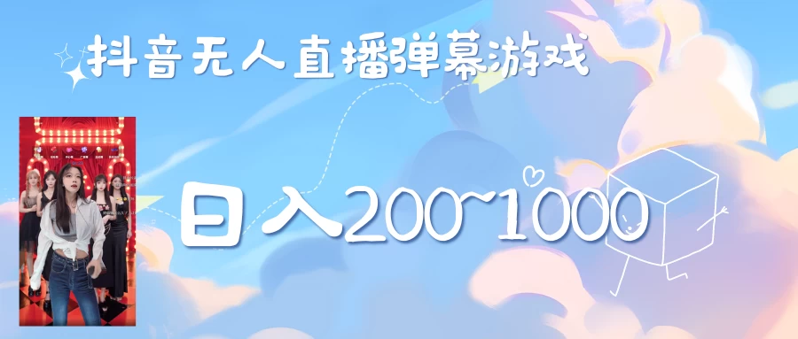 抖音直播美女弹幕玩法，收礼物轻松日入200＋ - 选优云网创