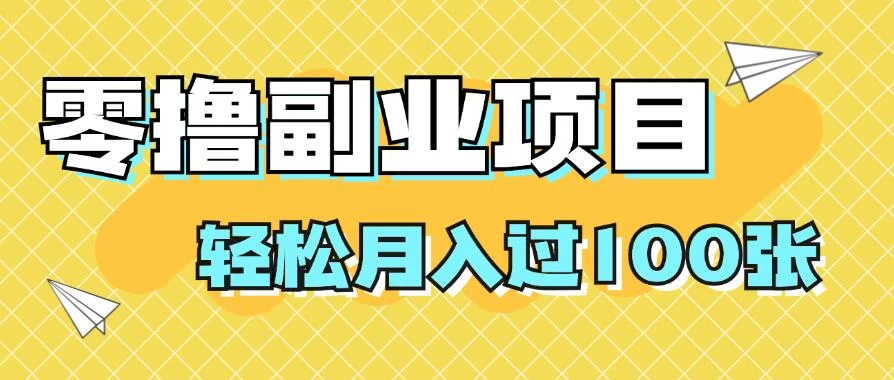 零撸副业项目，零基础，不用投入1分，就可轻松月入过100张，小白、宝妈必备项目，落地保姆级教程 - 选优云网创
