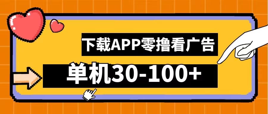 尚玩助手零撸看广告，下载APP看广告，单机30-100+安卓手机就行 - 选优云网创