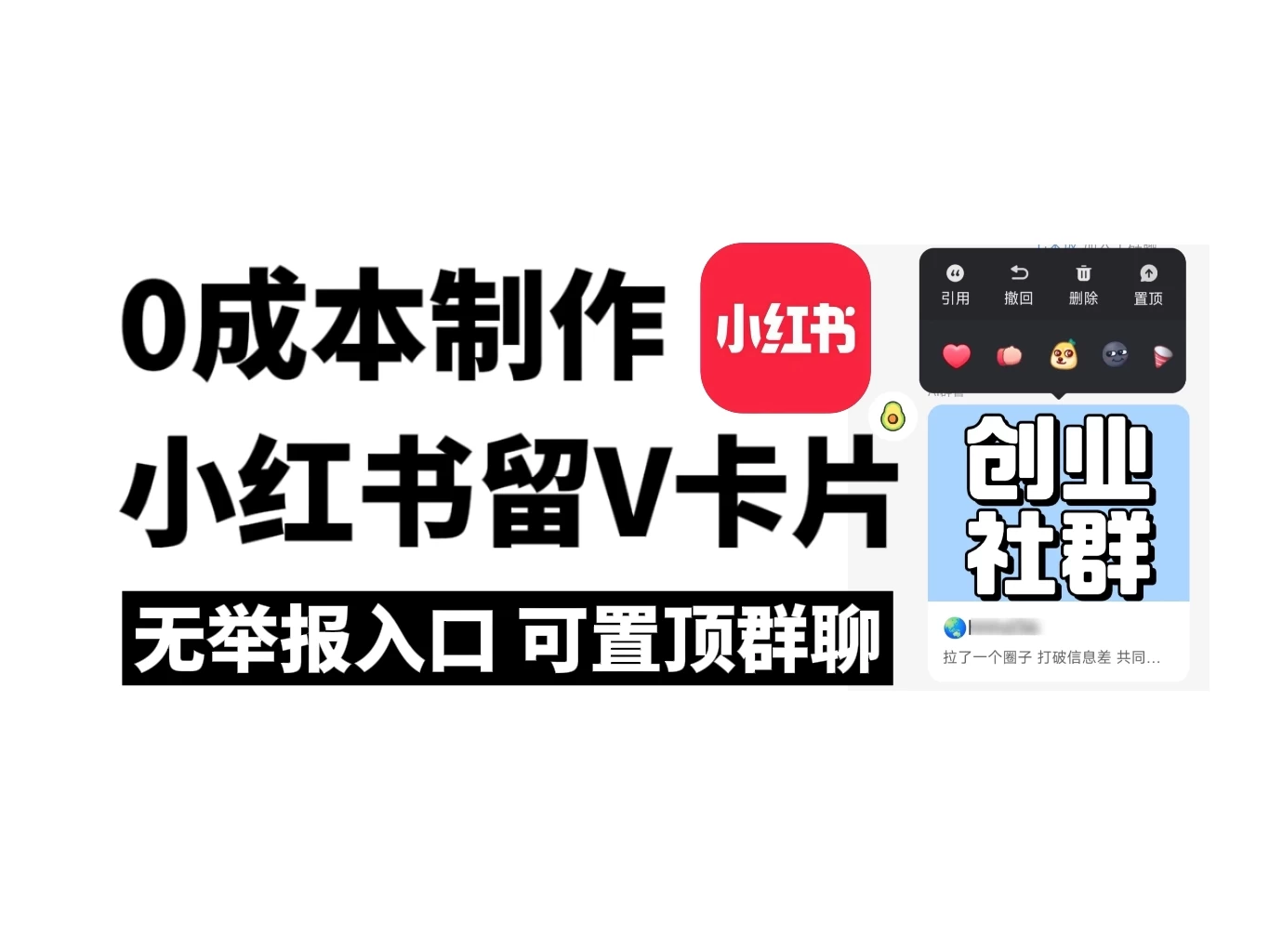 全网首发，零成本制作小红书留微信卡片教程，无举报入口 - 选优云网创