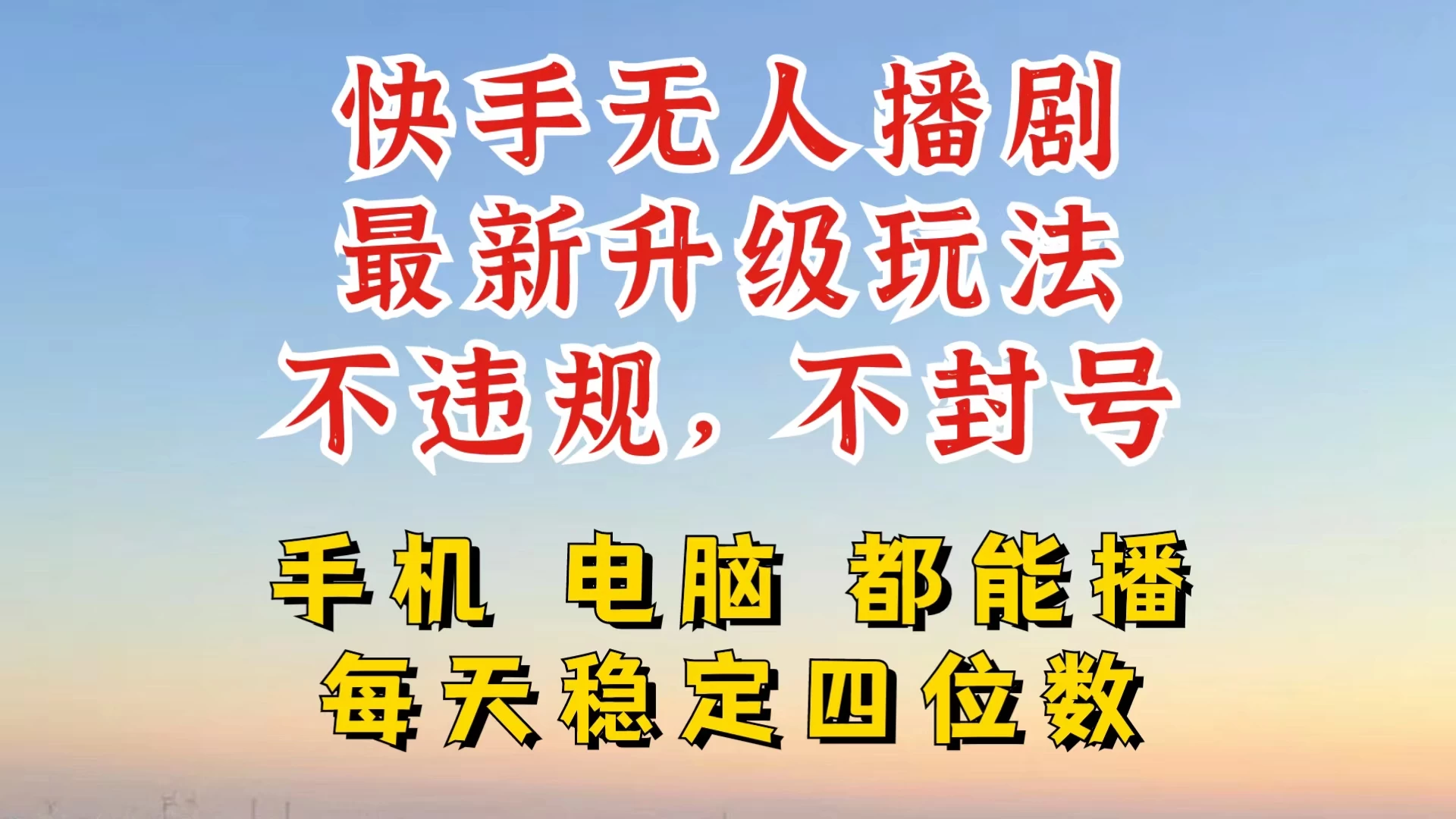 快手无人播剧，24小时挂机轻松变现，玩法新升级，不断播，不违规，手机电脑都可以播 - 选优云网创