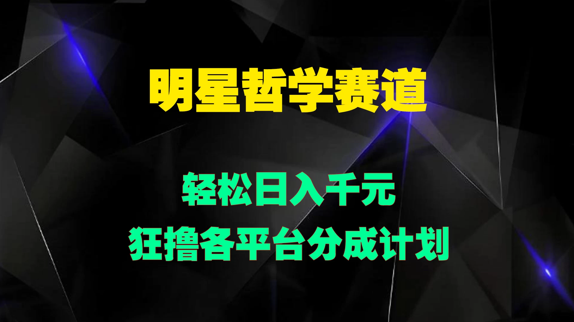 明星哲学赛道，狂撸各平台分成计划，轻松日入千元 - 选优云网创