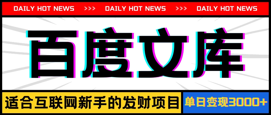 AI百度文库项目，操作简单，实现被动收入每日300-500+ - 选优云网创
