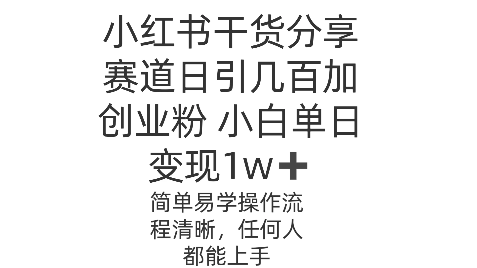 小红书干货分享赛道日引几百创业粉 小白单日变现1w＋操作简单 - 选优云网创