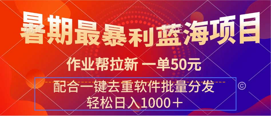 暑期最暴利蓝海项目，轻松上手，一单50元，轻松日入1000＋，配合一键去重软件批量分发 - 选优云网创