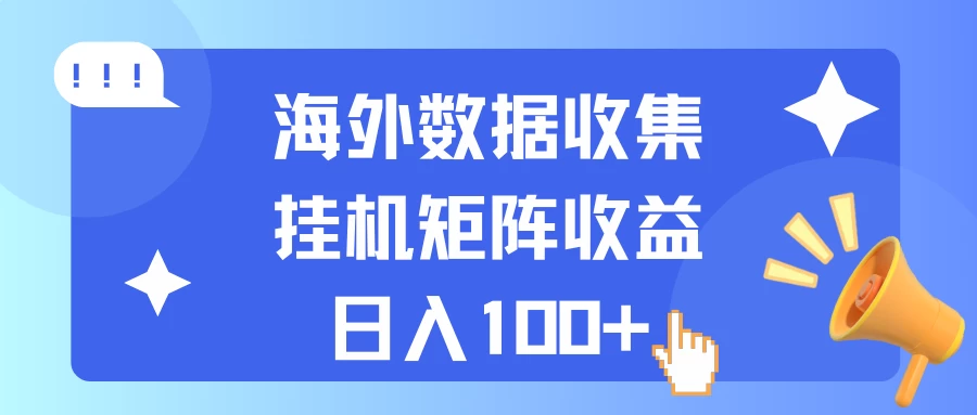海外挂机项目 数据收集 可矩阵 日收入100+ - 选优云网创