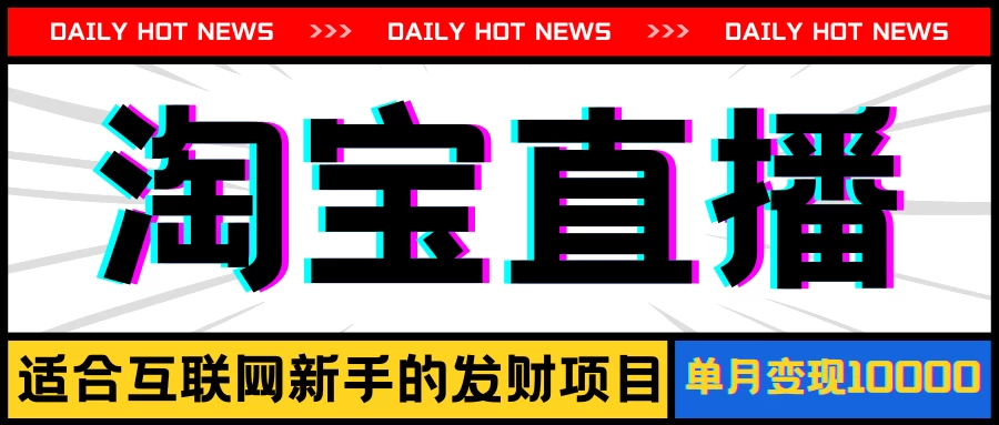淘宝直播项目，适合新手的好项目，单月收入10000+ - 选优云网创