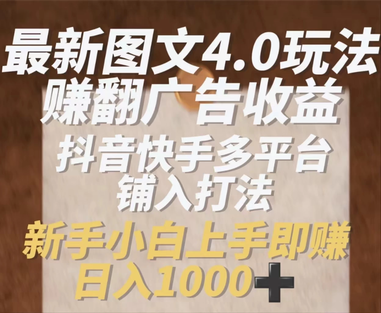 最新抖音图文多平台铺入打法，一部手机即可操作，小白轻松日入1000+ - 选优云网创
