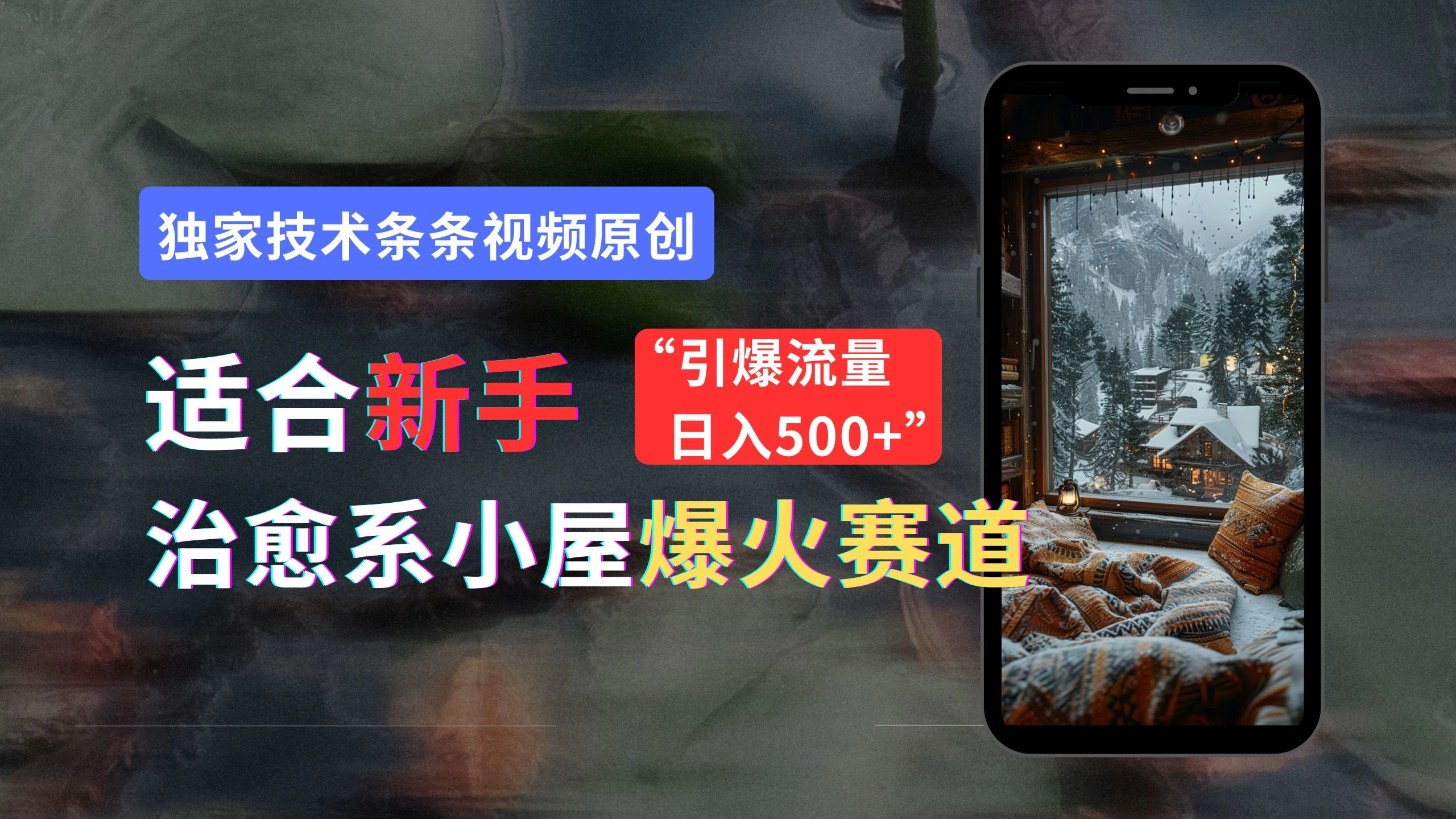 适合新手的治愈系小屋爆火赛道，小白快速上手，独家技术条条视频原创，引爆流量，日入500+ - 选优云网创