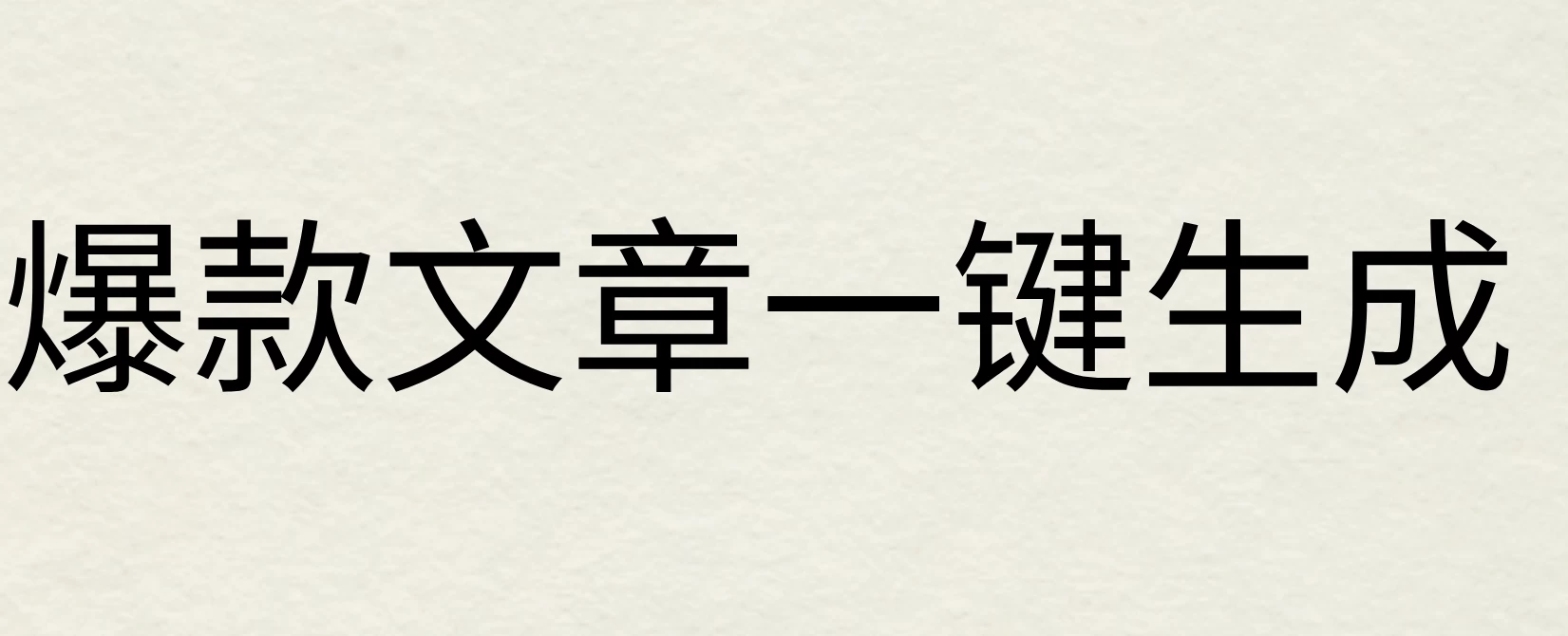 2024年AI头条掘金3.0,爆款文章一键生成，一天10分钟，小白也能日入1000+ - 选优云网创