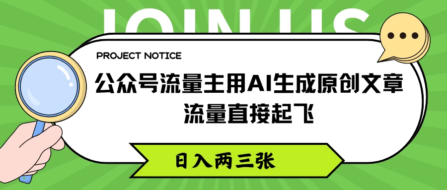 公众号流量主用AI生成原创文章，流量直接起飞，日入两三张 - 选优云网创