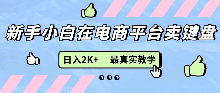 最新无货源0成本电商，新手小白可做，后端扶持拉满，日入2K+细致教学 - 选优云网创