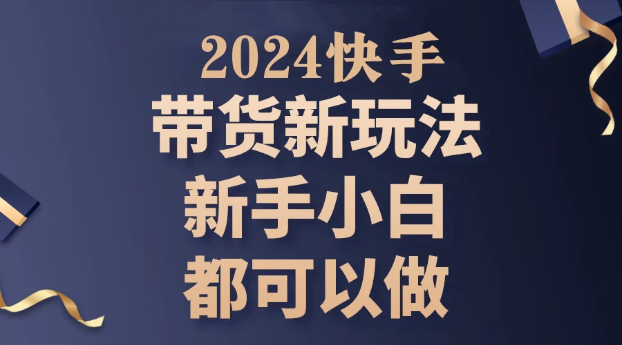2024年7月份快手无人直播带货最新玩法，已解决违规和封号问题（包含素材和全套教程） - 选优云网创