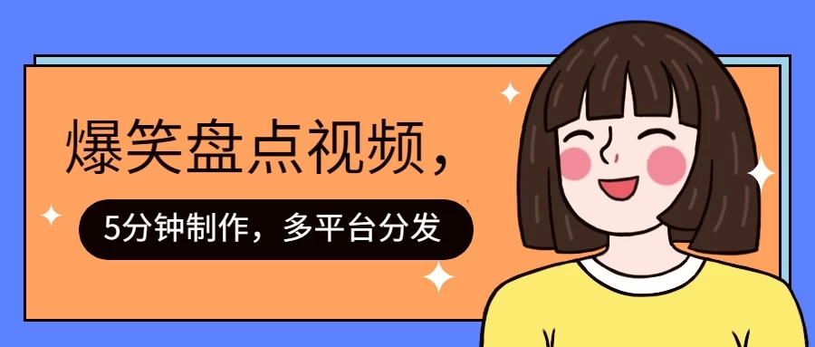 盘点类爆笑视频，5分钟制作，一天收益1000+ ，一键分发多平台！ - 选优云网创