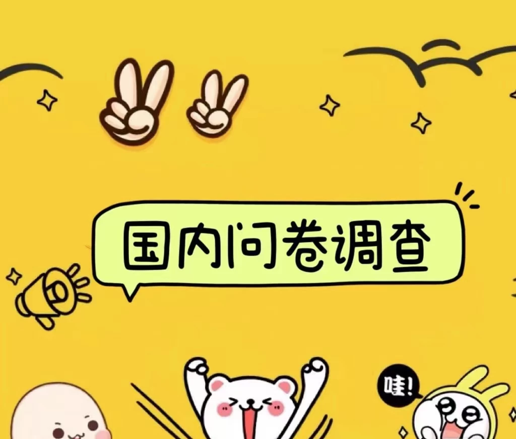 国内问卷调查小白在家也可批量操作（日结）真正的长久稳定项目 日入1000+ - 选优云网创