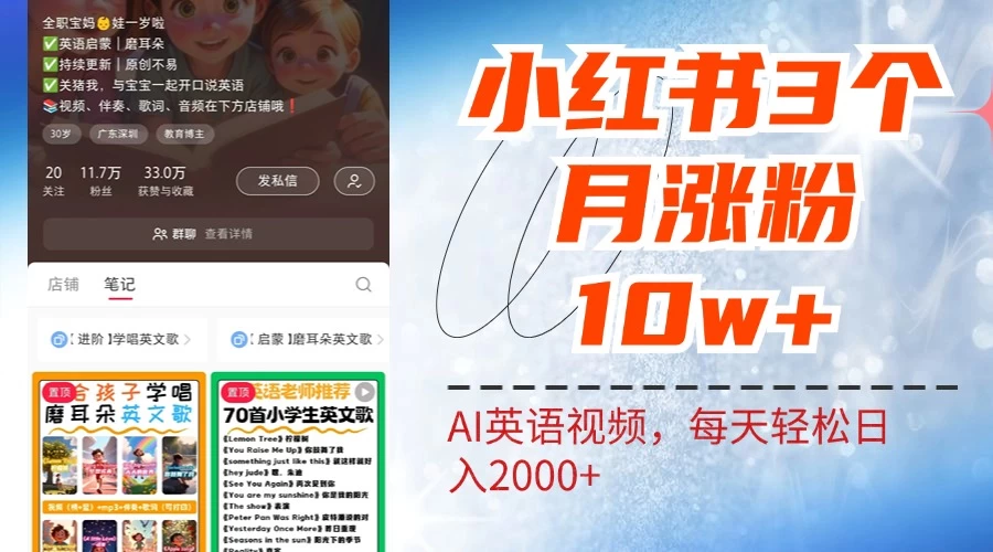 小红书三个月涨粉10W，AI英语视频0成本制作，每天轻松日入2000+ - 选优云网创