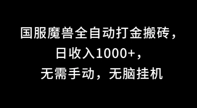 国服魔兽全自动打金搬砖，日收入1000+，无需手动，无脑挂机 - 选优云网创