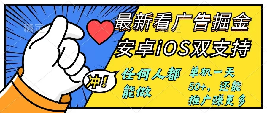 0成本掘金无门槛看广告6.0，快速上手，安卓苹果都能玩，单号一天就有50+ - 选优云网创