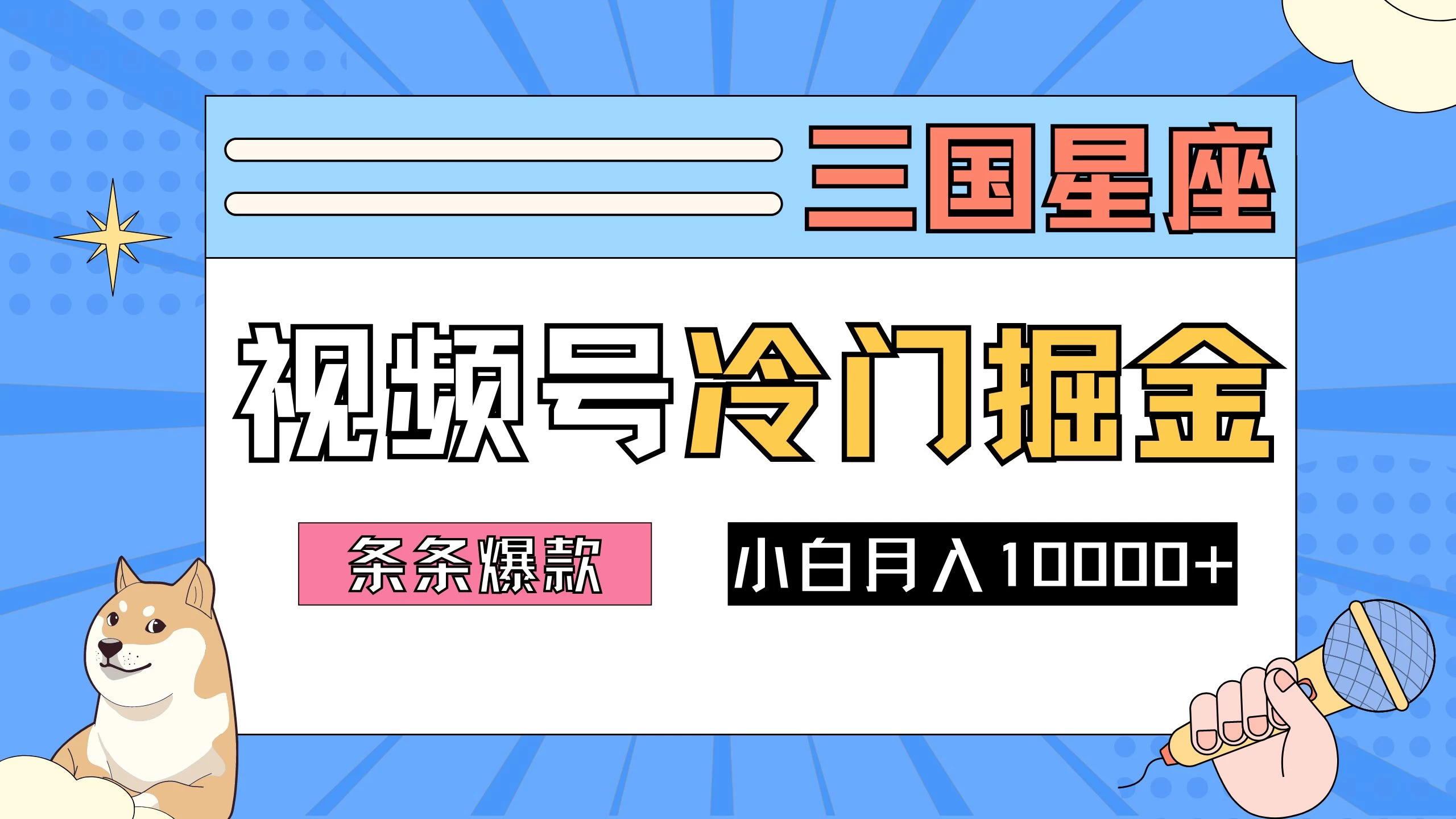 2024视频号三国冷门赛道掘金，条条视频爆款，操作简单轻松上手，新手小白也能月入10000+ - 选优云网创