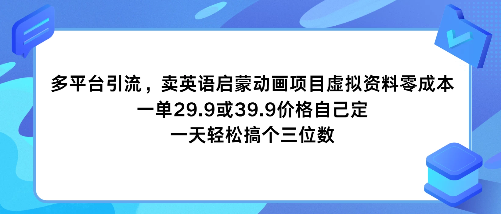 多平台引流，卖英语启蒙动画项目，虚拟资料零成本，一单29.9或39.9价格自己定，一天轻松搞个三位数 - 选优云网创