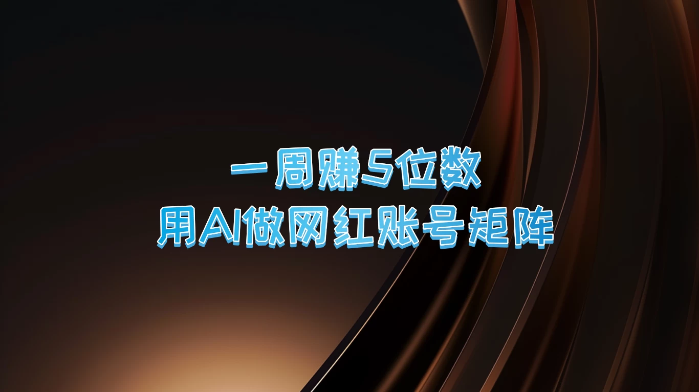 一周赚5位数，用AI做网红账号矩阵 - 选优云网创