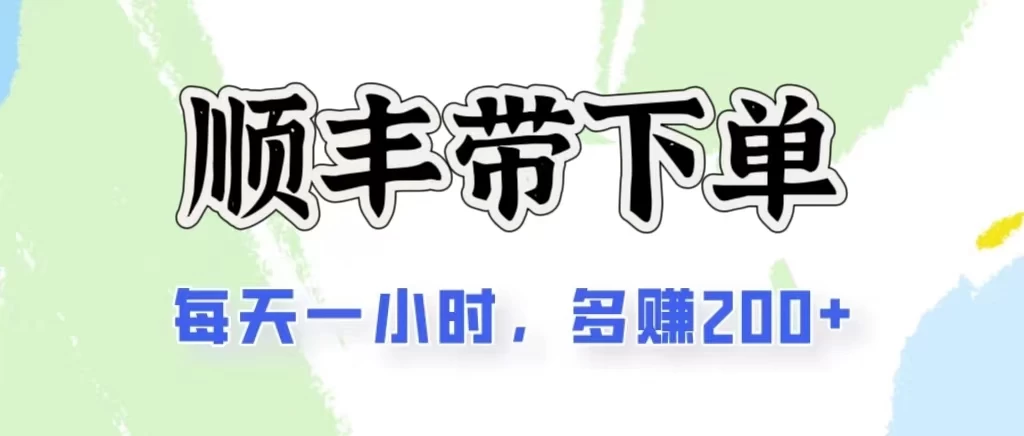 2024闲鱼虚拟类目最新玩法，顺丰代下单项目，日入200+ - 选优云网创