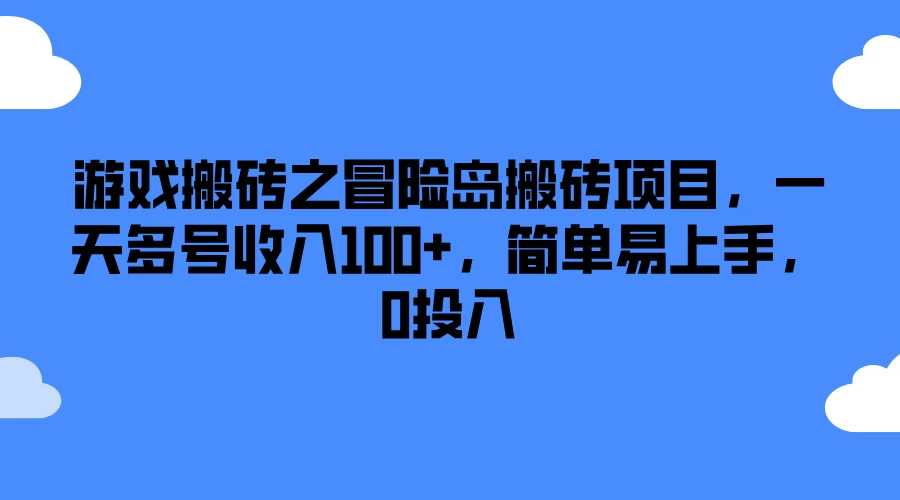 游戏搬砖之冒险岛搬砖项目，一天多号收入100+，简单易上手，0投入 - 选优云网创