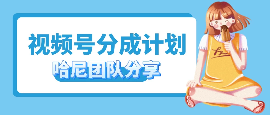 2024视频号最新玩法 小白也能轻松日入300+ - 选优云网创