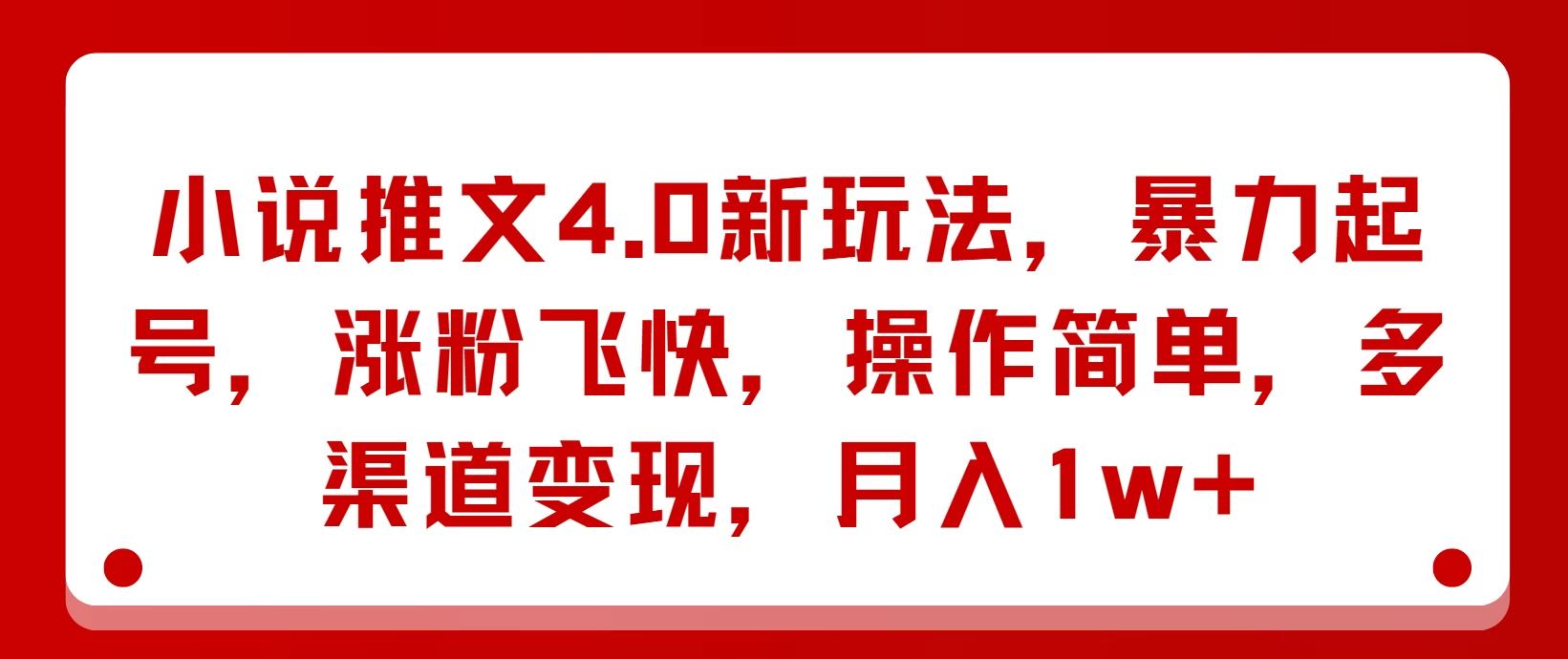 小说推文4.0新玩法,暴力起号,涨粉飞快,操作简单,多渠道变现,月入1w+ - 选优云网创
