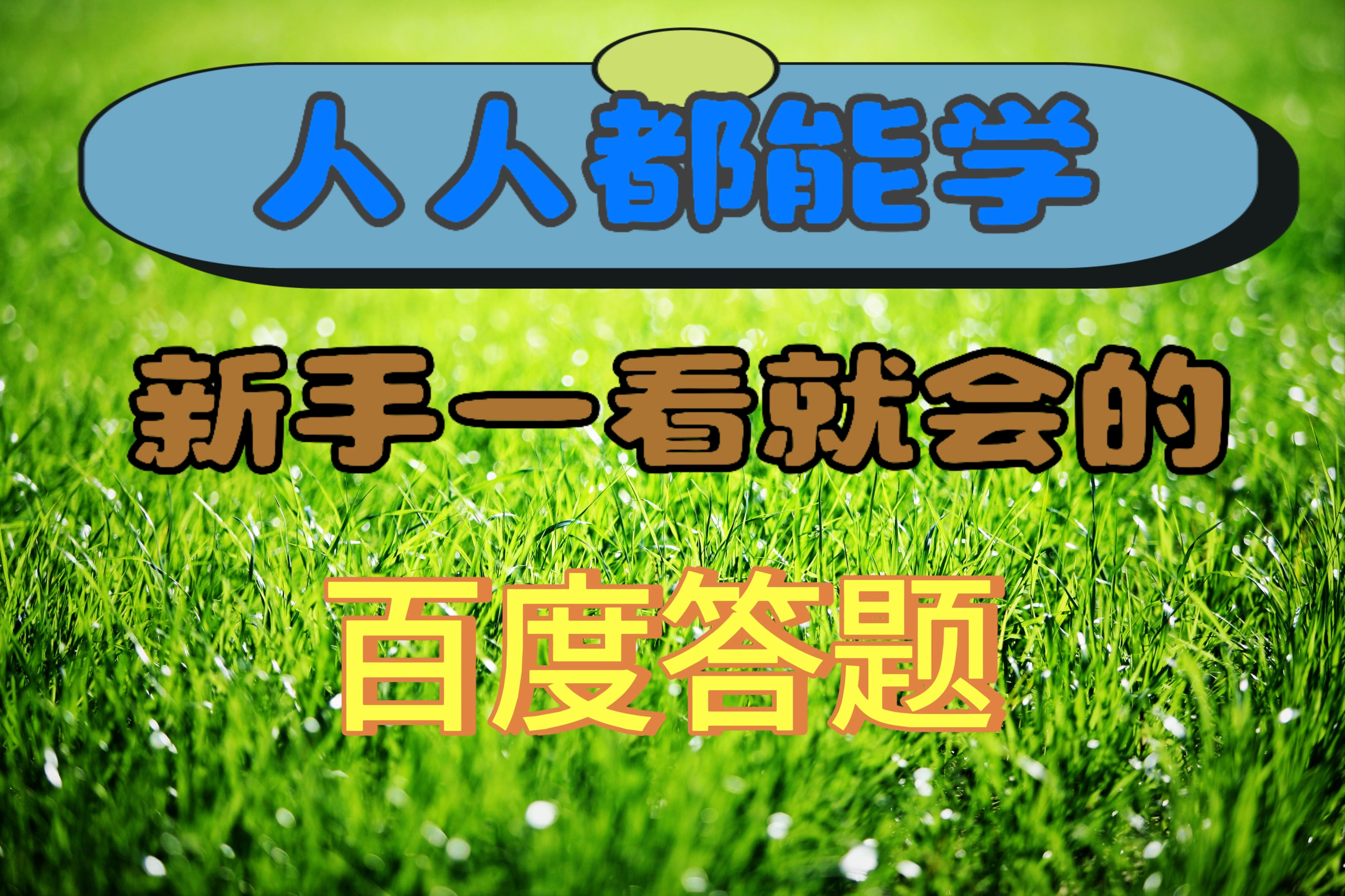 人人都能学，新手一看就会的百度自动抢题答题 - 选优云网创